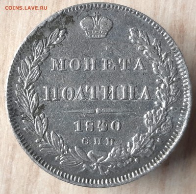 Полтина 1840 СПБ НГ 07.05. 22-30 - 20190503_110732