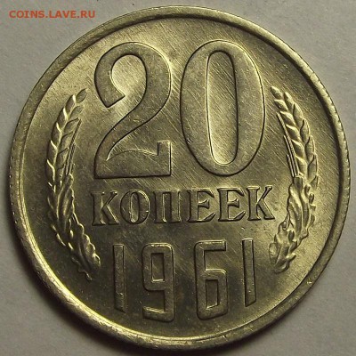 20 копеек 1961 года (без обращения) до 7 мая - rew9931.JPG