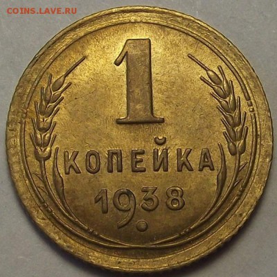 1 копейка 1938 года (без обращения) до 7 мая - red112251.JPG