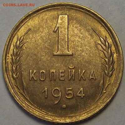 1 копейка 1954 года (без обращения) до 7 мая - red112241.JPG