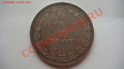 1,5рубля-10злотых 1833г. - DSC09572.JPG
