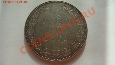1,5рубля-10злотых 1833г. - DSC09661.JPG
