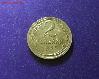 2 копейки 1935 новый герб до 7.05.2019 22.00 МСК - IMG_20190426_113228