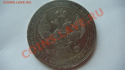 1,5рубля-10злотых 1833г. - DSC09624.JPG