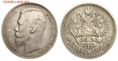Рубль 1906 год Э.Б на оценку - Рубль 1906 ЭБ №1