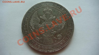 1,5рубля-10злотых 1833г. - DSC09630.JPG