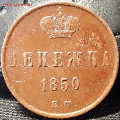 денежка 1850 - пглп 027