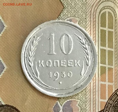 10 копеек 1930 года, Серебро, до 08.05.2019 22:00 - 45DD1A16-4DDF-41C9-A5D5-CCBA03487771