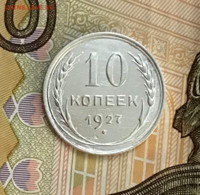 10 копеек 1927 года, Серебро, до 08.05.2019 22:00 - CADB92AE-9518-4B68-BD02-02D80CAD7A28