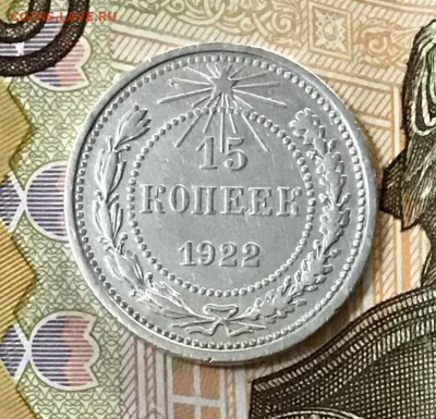 15 копеек 1922 года, Серебро, до 08.05.2019 22:00 - C58F32C2-D52D-439D-AB69-E977F64C082E