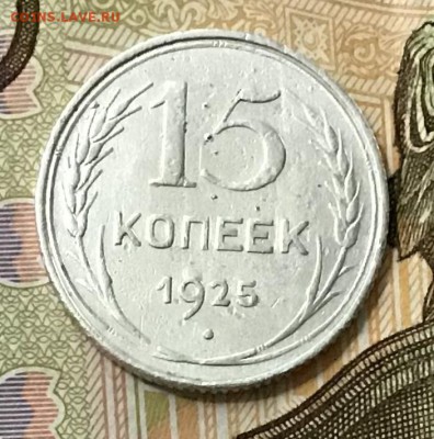 15 копеек 1925 года, Серебро, до 08.05.2019 22:00 - 8FC45129-4858-4820-B81E-C98395D1E974