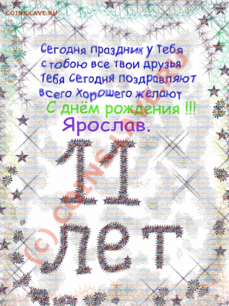 Поздравляем моего братца=) - открытка