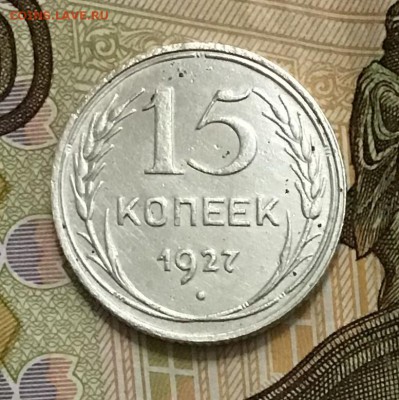15 копеек 1927 года, Серебро, до 08.05.2019 22:00 - 1DECC494-ACE5-4EFF-AD83-9447E16CAA9F