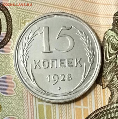 15 копеек 1928 года, Серебро, до 08.05.2019 22:00 - D6B9EEF8-7922-4153-B26B-0394F2D93D4D