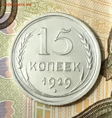 15 копеек 1929 года, Серебро, до 08.05.2019 22:00 - DA19E245-16AA-4162-B35B-4209F5D1E0E6