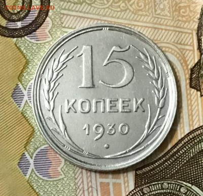 15 копеек 1930 года, Серебро, до 08.05.2019 22:00 - 65819641-0F81-4076-BB6B-DE0118EFD36B