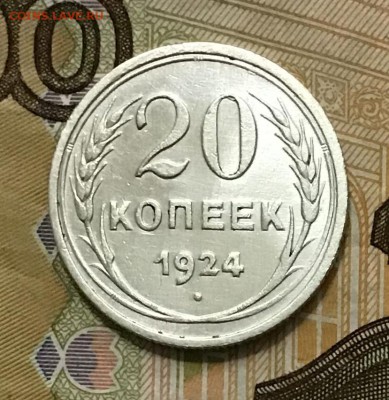 20 копеек 1924 года, Серебро, до 08.05.2019 22:00 - EBD05B7B-03D2-425E-8804-419144F18FD5