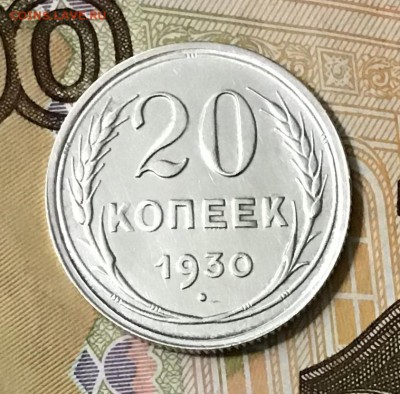 20 копеек 1930 года, Серебро, до 08.05.2019 22:00 - 689883A0-2B41-46F2-988D-A64A5B6714E6