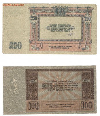 5, 25, 100 и 250 рублей 1918, Ростов-на-Дону - Донские, 100 и 250 рублей, Б