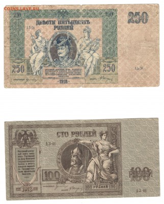 5, 25, 100 и 250 рублей 1918, Ростов-на-Дону - Донские, 100 и 250 рублей, А