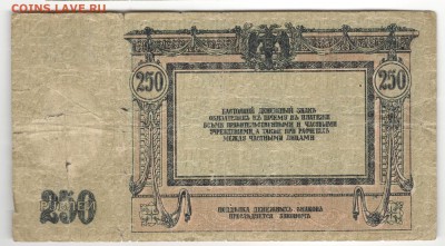 5, 25, 100 и 250 рублей 1918, Ростов-на-Дону - Донская 250 рублей 1918, А