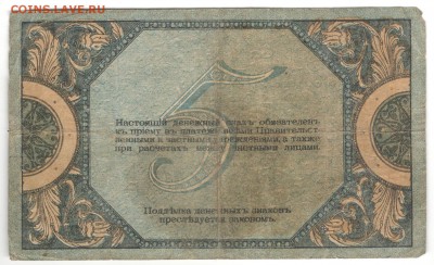5, 25, 100 и 250 рублей 1918, Ростов-на-Дону - Донская 5 рублей, А