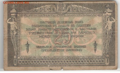 5, 25, 100 и 250 рублей 1918, Ростов-на-Дону - Донская 25 рублей 1918, Б