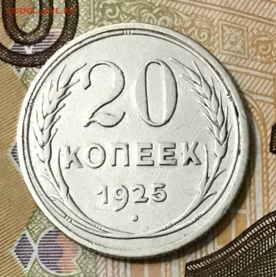 20 копеек 1925 года, Серебро, до 08.05.2019 22:00 - D5276AFD-57C0-4E90-AE93-3107A26CA829