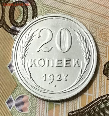 20 копеек 1927 года, Серебро, до 08.05.2019 22:00 - A106D65F-8642-4653-88D4-98009293139E