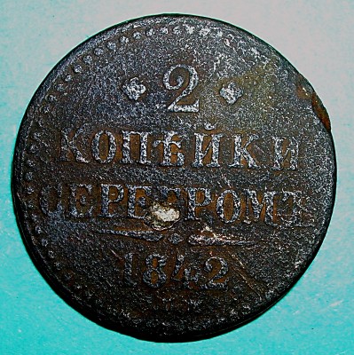 2 копейки серебром 1842г - 1842г