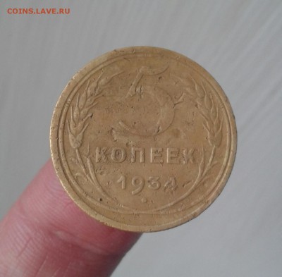5 копеек 1934 на оценку - 20190503_161133-1