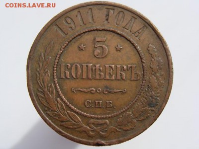 5 копеек 1911 год (СПБ) до 05.05 - 10795-2.JPG