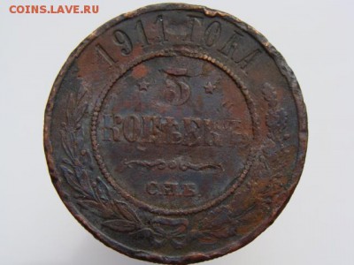 5 копеек 1911 год (СПБ) до 05.05 - 10795-1.JPG