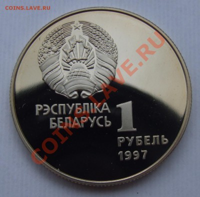 Беларусь олимпийская 1 руб. - Хоккей 1997 до 28.06.11 22:30 - DSCF7576.JPG