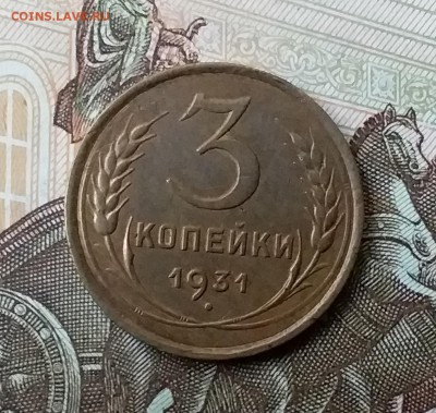 3 копейки 1931. До 5.05.19 в 22.00 - 20190503_182545