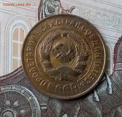3 копейки 1932. До 5.05.19 в 22.00 - 20190503_182839