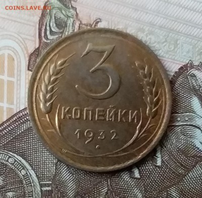3 копейки 1932. До 5.05.19 в 22.00 - 20190503_182909