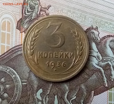 3 копейки 1936. До 5.05.19 в 22.00 - 20190503_183255