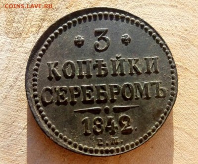 3 копейки серебром 1842 ем - P90502-070548