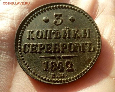 3 копейки серебром 1842 ем - P90502-071015