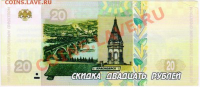 Рекламки в виде купюр, банкнот, ассигнаций и т.п. - 20 рублей скидка 1