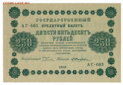 250 рублей 1918 г. Жихарев (коротк. аук) до 04.05.19 в 22:00 - img623-1