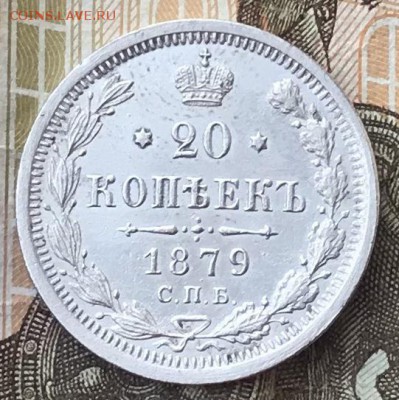 20 копеек 1879 год.Штемпельный блеск - IMG_1710.JPG