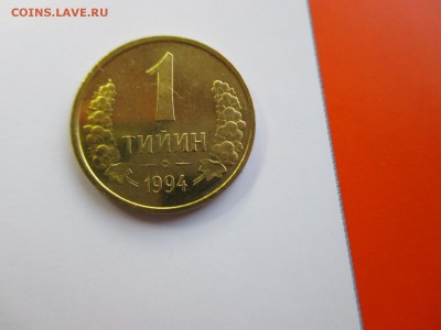 Узбекистан 1994, 1 тийин малая, РЕДКАЯ до 06.05.19 - IMG_1555.JPG