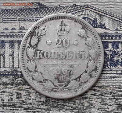 20 копеек 1867 до 07-05-2019 до 22-00 по Москве - 20 867 Р