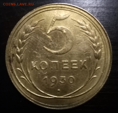 5 копеек 1930 - 5.PNG