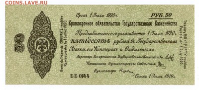 50 рублей 1919 г. Сибирь ВП (корот. аук) до 04.05.19 в 22:00 - img625-1