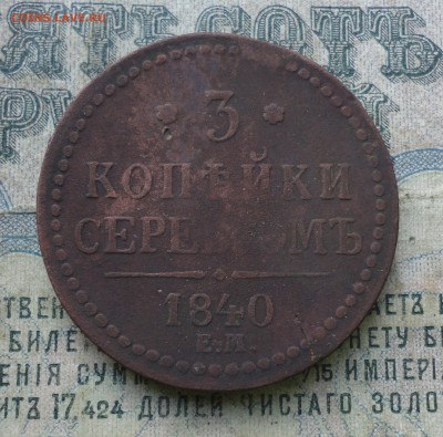 3 копейки серебром 1840 года ем. До 7.05.19. - DSC09575.JPG