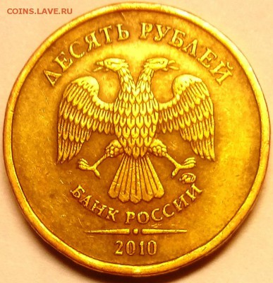 Помощь в определении аверса 10 рублей 2010 года ММД - DSC_0195.JPG