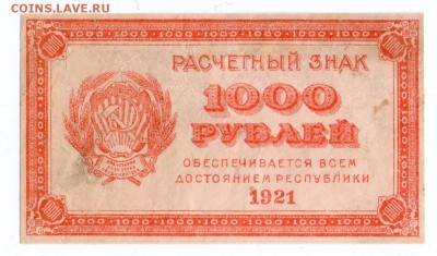 1000 рублей 1921 г. ВЗ углы (корот. аук) до 04.05.19 в 22:00 - img627-1